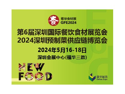 2024第6屆深圳國際餐飲食材展覽會