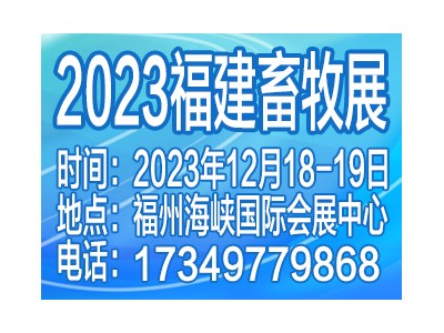 2023第十七屆中國(guó)（福建）國(guó)際現(xiàn)代畜牧業(yè)博覽會(huì)