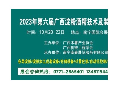 2023年第六屆廣西淀粉酒精技術(shù)及裝備展覽會