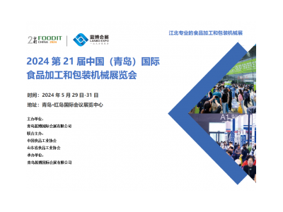2024第21屆中國(guó)（青島）國(guó)際食品加工和包裝機(jī)械展覽會(huì)