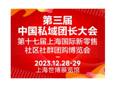 第十七屆上海國際新零售社區(qū)社群團購博覽會