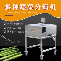 多功能果蔬開(kāi)瓣機(jī) 黃瓜蘿卜分瓣機(jī) 茄子萵筍紅薯開(kāi)條設(shè)備