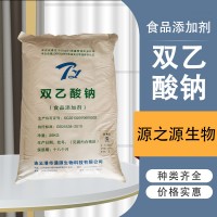 通源生物 雙乙酸鈉 食用防腐劑 鹵肉 鹵菜 糕點(diǎn)
