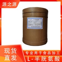 華陽 L-半胱氨酸 營養(yǎng)強化劑 面包發(fā)酵劑保鮮劑 食品級