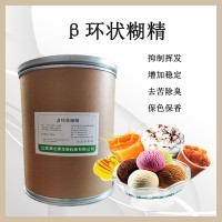 β-環(huán)狀糊精 食品級 載體提高溶解性 去除異味護色保香
