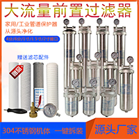 前置過(guò)濾器家用過(guò)濾廚房飲水過(guò)濾泳池污水工業(yè)水過(guò)濾器