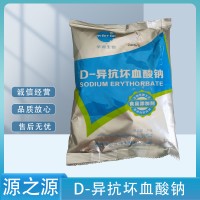 華源 D-異抗壞血酸鈉 異VC鈉 肉制品護色保鮮防腐劑