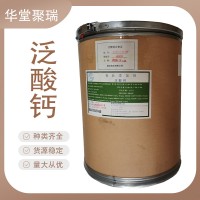 新發(fā) D-泛酸鈣食品級(jí) 維生素B5粉 食用vb5 營(yíng)養(yǎng)強(qiáng)化劑