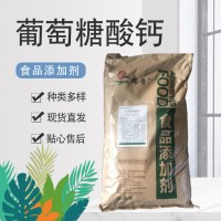 葡萄糖酸鈣 食品級(jí)營(yíng)養(yǎng)強(qiáng)化劑 營(yíng)養(yǎng)劑緩沖劑制作豆花鈣質(zhì)補(bǔ)充劑