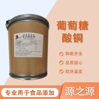 葡萄糖酸銅99%食品級(jí)營(yíng)養(yǎng)強(qiáng)化劑礦物質(zhì)微量元素