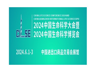 2024中國生命科學(xué)大會暨2024中國生命科學(xué)博覽會
