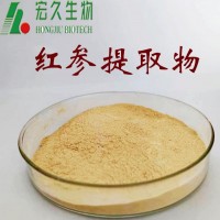 宏久生物紅參提取物，紅參速溶粉，紅參浸膏粉