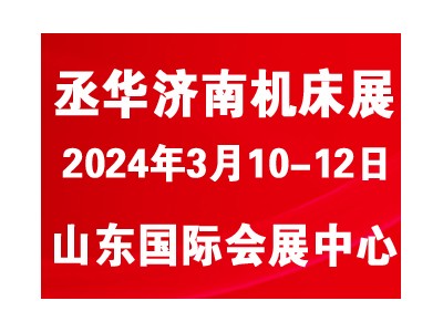 2024中國（山東）國際裝備制造業(yè)博覽會