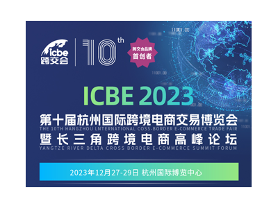 ICBE 2023杭州國際跨境電商交易博覽會(huì)
