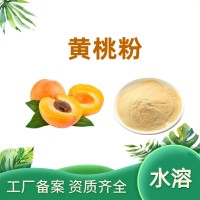黃桃粉 黃桃果粉 速溶水果原料 黃桃提取物