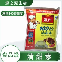 永興 清甜素2號 100倍 面包糕點餅干果醬蜜餞類復配甜味劑