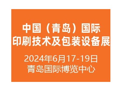 2024中國（青島）國際印刷技術(shù)及包裝設(shè)備展覽會