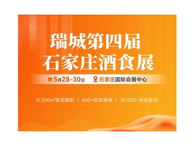 瑞城第四屆中國酒類與食品飲料（石家莊）展覽會