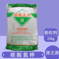 大洋生物 碳酸氫鉀 食品級(jí)堿性劑膨松劑賦形劑PH調(diào)節(jié)劑