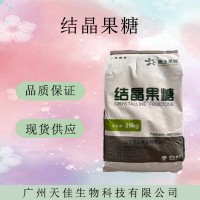 結(jié)晶果糖 食品級結(jié)晶果糖 甜味劑 量大優(yōu)惠 現(xiàn)貨供應(yīng)