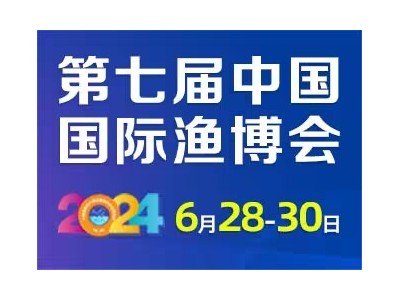2024第七屆中國(guó)國(guó)際現(xiàn)代漁業(yè)暨漁業(yè)科技博覽會(huì)