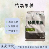 西王結(jié)晶果糖食品級高保濕糕點飲料烘焙 營養(yǎng)型甜味劑