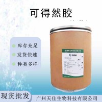 現(xiàn)貨供應(yīng)可得然膠食品級(jí)保水增筋增稠劑 熱凝膠凝結(jié)多糖