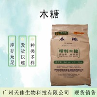 現(xiàn)貨供應(yīng) 木糖食品級(jí)D-木糖 功能性甜味劑 歡迎訂購(gòu) 木糖