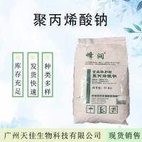 供應(yīng)聚丙烯酸鈉食品級(jí)懸浮劑保水劑 粉末狀 增稠保鮮