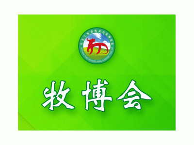 第29屆東北三省畜牧業(yè)交易博覽會(huì)（東北三省家禽交易會(huì)）暨第8屆哈爾濱奶業(yè)博覽會(huì)