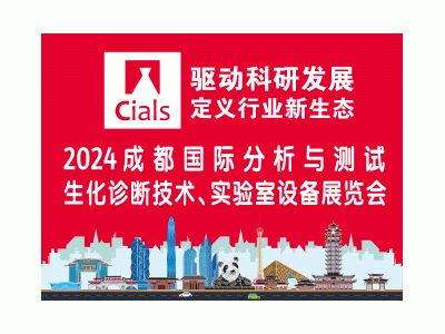 2024成都國際分析與測試、生化診斷技術(shù)、實(shí)驗(yàn)室設(shè)備展覽會