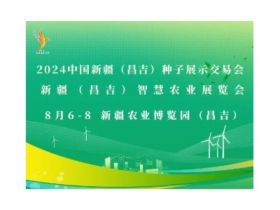 2024中國新疆（昌吉）種子展示交易會