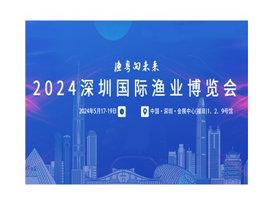 2024深圳國(guó)際漁業(yè)博覽會(huì)