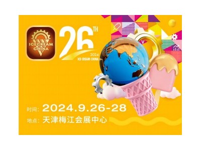 第26屆中國冰淇淋及冷凍食品產(chǎn)業(yè)博覽會