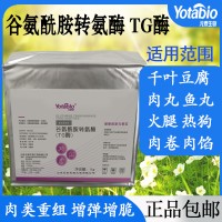 谷氨酰胺轉(zhuǎn)氨酶 TG酶肉丸 牛羊肉卷 千葉豆腐 食品級(jí)粘合劑