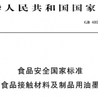 GB4806.14-2023食品接觸材料油墨檢測(cè)