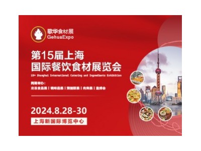 第15屆上海國際餐飲食材展覽會