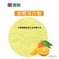 QS甜橙粉速溶水果粉固體飲料進口濃縮果汁原料國內(nèi)工廠生產(chǎn)現(xiàn)貨
