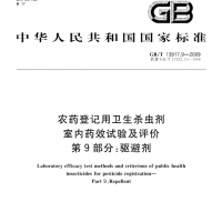 GB/T13917.9驅(qū)蚊膏測(cè)試流程/服務(wù)廣東實(shí)驗(yàn)室