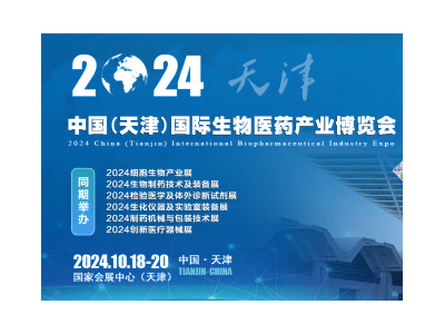 2024中國(天津)國際生物醫(yī)藥產(chǎn)業(yè)博覽會