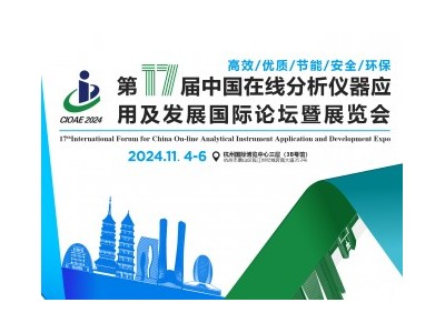 第十七屆中國在線分析儀器應(yīng)用及發(fā)展國際論壇暨展覽會
