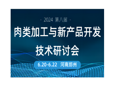 2024第八屆肉類加工與新產(chǎn)品開發(fā)技術(shù)研討會(huì)