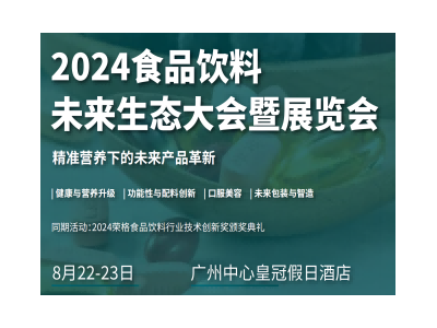 2024食品飲料未來生態(tài)大會暨展覽會
