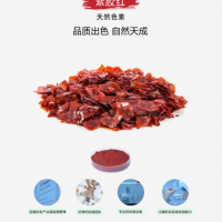 紫膠紅04.01.02.05生產(chǎn)廠家珠海靖浩生物