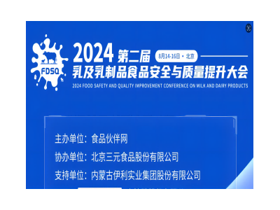 2024第二屆乳及乳制品食品安全與質(zhì)量提升大會(huì)