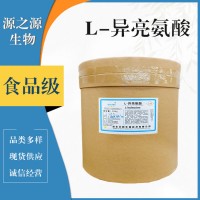 L-異亮氨酸食品級(jí)