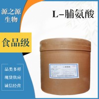 L-脯氨酸食品級(jí)