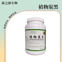 植物炭黑食品添加劑