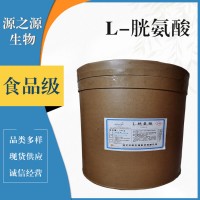 L-胱氨酸食品級(jí)