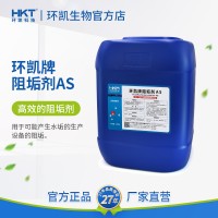 環(huán)凱,阻垢劑AS,純凈水食品工業(yè)級抑垢防垢緩蝕